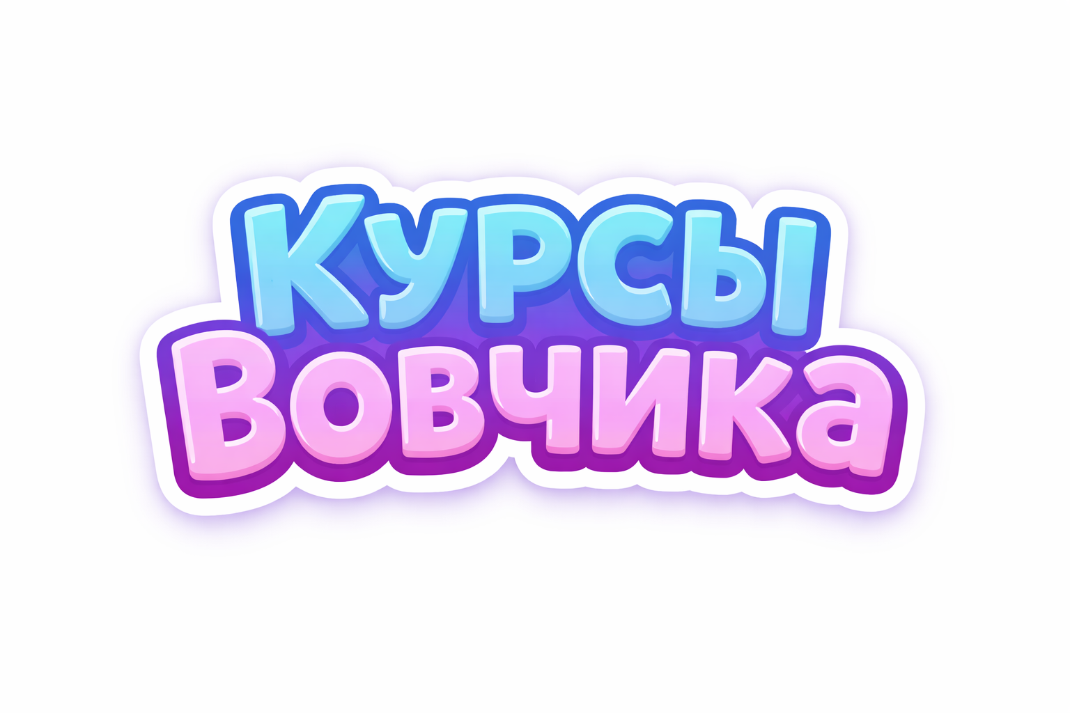 Курси Вовчика
